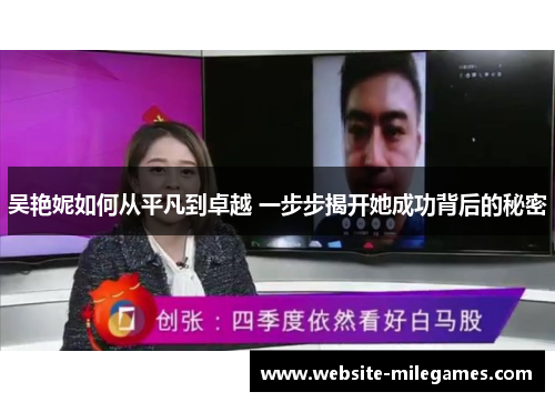 吴艳妮如何从平凡到卓越 一步步揭开她成功背后的秘密