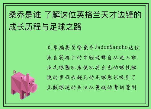 桑乔是谁 了解这位英格兰天才边锋的成长历程与足球之路