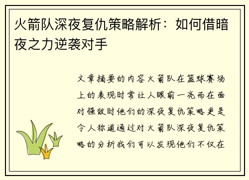 火箭队深夜复仇策略解析：如何借暗夜之力逆袭对手