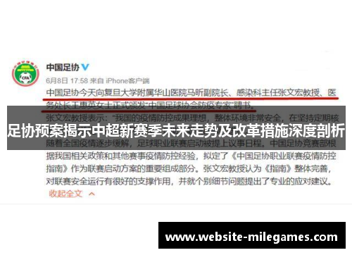 足协预案揭示中超新赛季未来走势及改革措施深度剖析