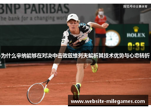 为什么辛纳能够在对决中击败兹维列夫解析其技术优势与心态转折