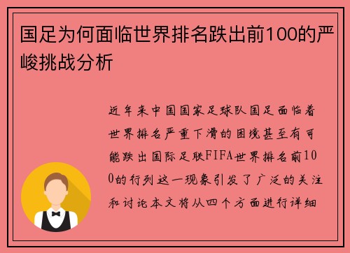 国足为何面临世界排名跌出前100的严峻挑战分析