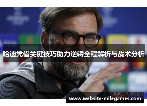 哈迪凭借关键技巧助力逆转全程解析与战术分析