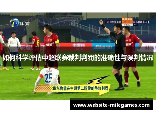 如何科学评估中超联赛裁判判罚的准确性与误判情况