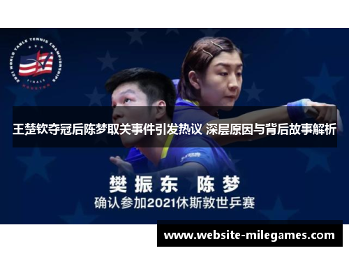 王楚钦夺冠后陈梦取关事件引发热议 深层原因与背后故事解析