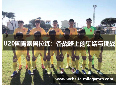 U20国青泰国拉练：备战路上的集结与挑战