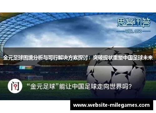 金元足球困境分析与可行解决方案探讨：突破现状重塑中国足球未来