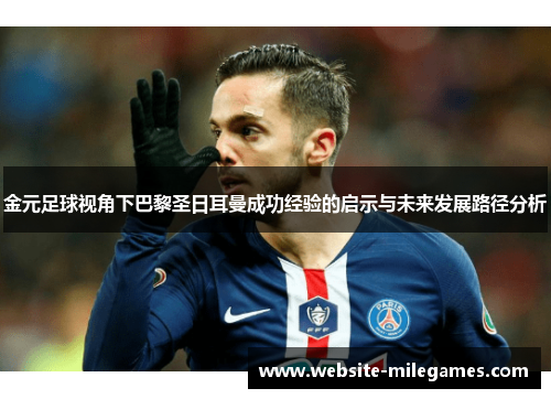 金元足球视角下巴黎圣日耳曼成功经验的启示与未来发展路径分析