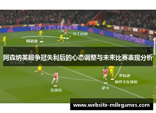 阿森纳英超争冠失利后的心态调整与未来比赛表现分析