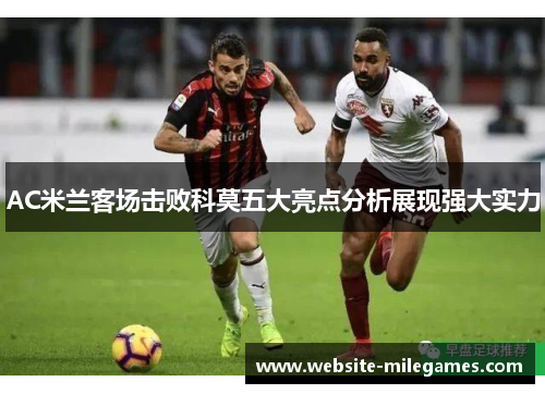 AC米兰客场击败科莫五大亮点分析展现强大实力