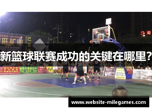 新篮球联赛成功的关键在哪里？