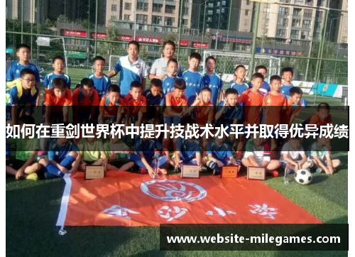 如何在重剑世界杯中提升技战术水平并取得优异成绩