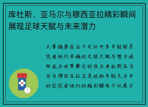 库杜斯、亚马尔与穆西亚拉精彩瞬间展现足球天赋与未来潜力