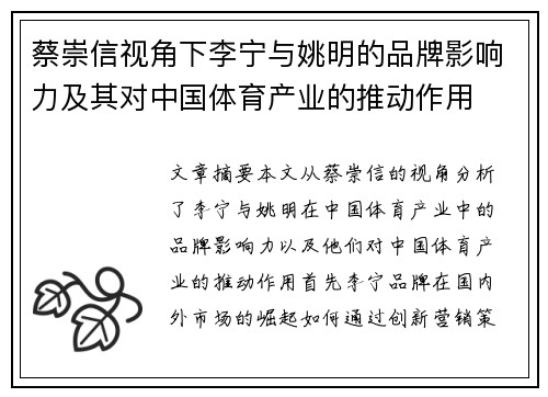 蔡崇信视角下李宁与姚明的品牌影响力及其对中国体育产业的推动作用