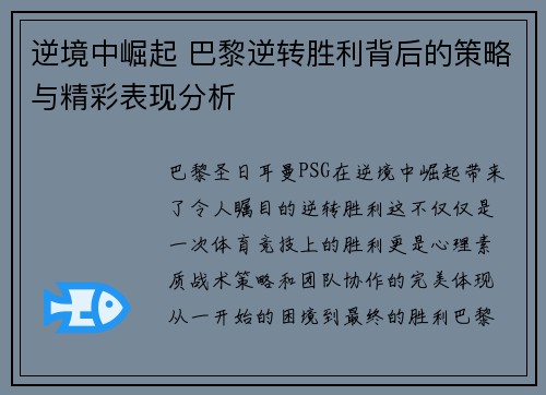 逆境中崛起 巴黎逆转胜利背后的策略与精彩表现分析