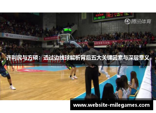 许利民与方硕：透过边线球解析背后五大关键因素与深层意义