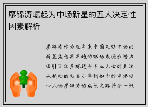 廖锦涛崛起为中场新星的五大决定性因素解析