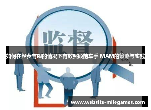 如何在经费有限的情况下有效照顾前车手 MAM的策略与实践
