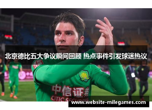 北京德比五大争议瞬间回顾 热点事件引发球迷热议