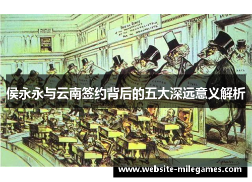 侯永永与云南签约背后的五大深远意义解析