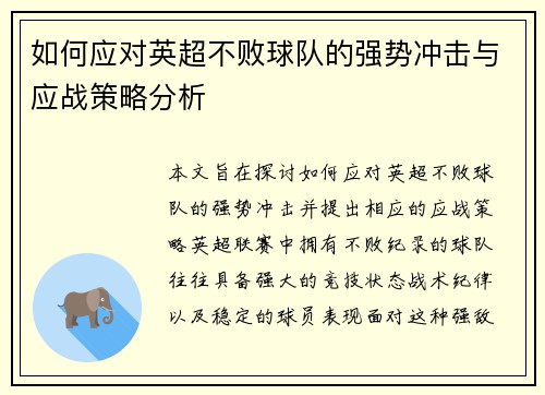 如何应对英超不败球队的强势冲击与应战策略分析
