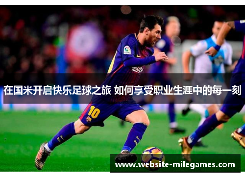 在国米开启快乐足球之旅 如何享受职业生涯中的每一刻