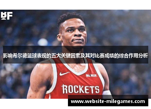 影响希尔德篮球表现的五大关键因素及其对比赛成绩的综合作用分析