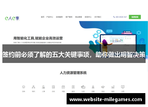 签约前必须了解的五大关键事项，助你做出明智决策