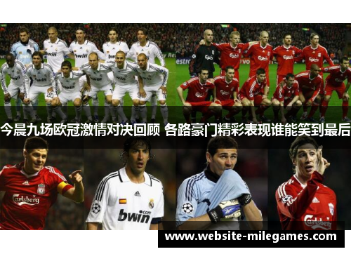 今晨九场欧冠激情对决回顾 各路豪门精彩表现谁能笑到最后