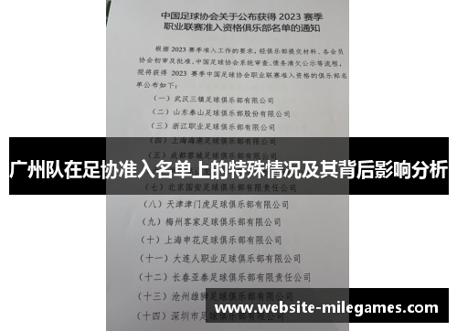 广州队在足协准入名单上的特殊情况及其背后影响分析