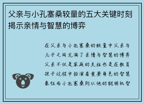 父亲与小孔塞桑较量的五大关键时刻揭示亲情与智慧的博弈