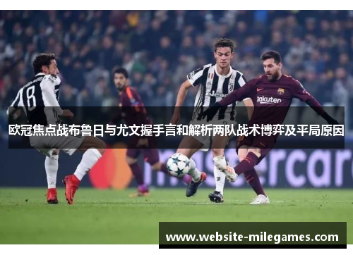 欧冠焦点战布鲁日与尤文握手言和解析两队战术博弈及平局原因