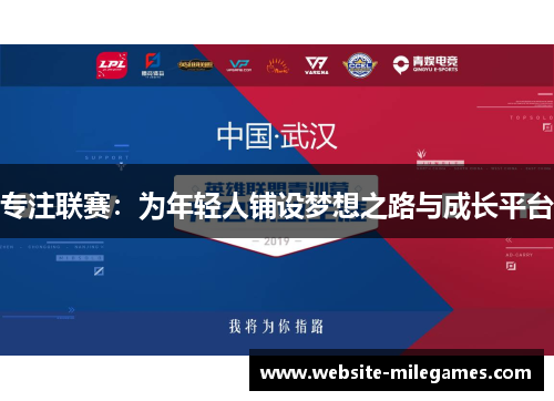专注联赛：为年轻人铺设梦想之路与成长平台