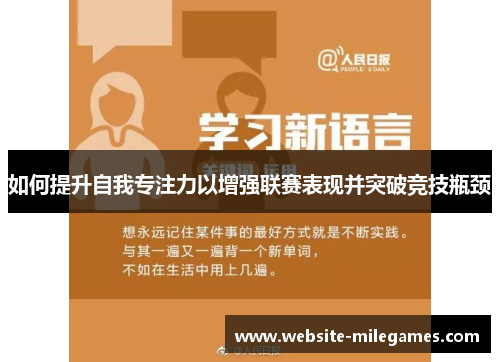 如何提升自我专注力以增强联赛表现并突破竞技瓶颈