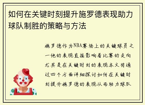 如何在关键时刻提升施罗德表现助力球队制胜的策略与方法