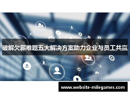 破解欠薪难题五大解决方案助力企业与员工共赢