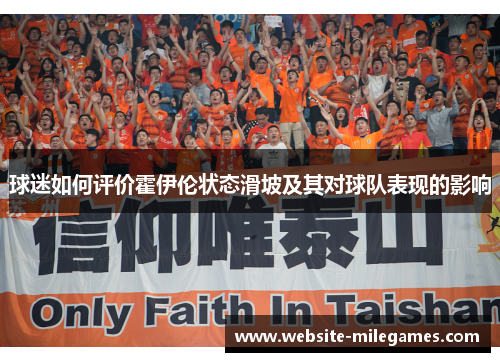 球迷如何评价霍伊伦状态滑坡及其对球队表现的影响