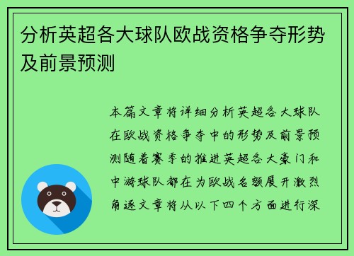 分析英超各大球队欧战资格争夺形势及前景预测