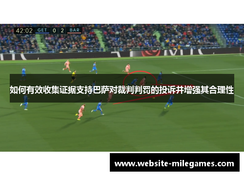 如何有效收集证据支持巴萨对裁判判罚的投诉并增强其合理性