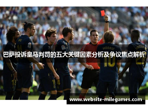 巴萨投诉皇马判罚的五大关键因素分析及争议焦点解析