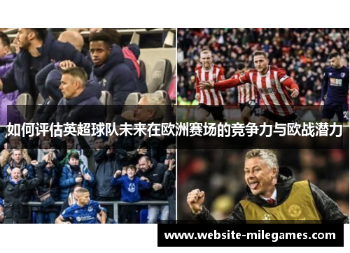 如何评估英超球队未来在欧洲赛场的竞争力与欧战潜力