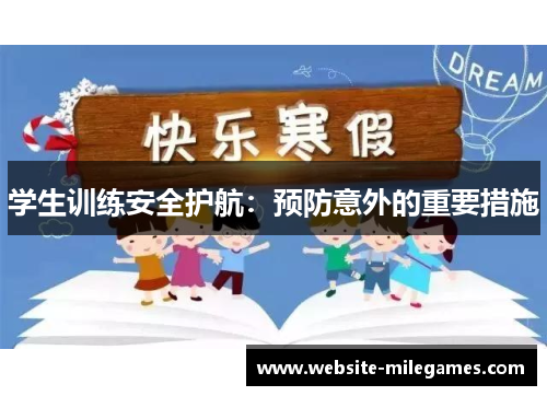 学生训练安全护航：预防意外的重要措施