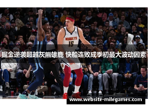掘金逆袭超越灰熊雄鹿 快船连败成季初最大波动因素