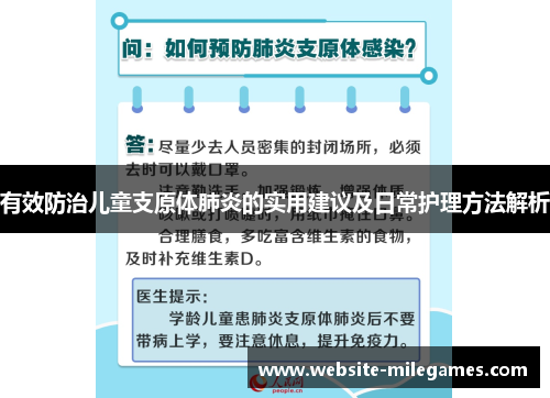 有效防治儿童支原体肺炎的实用建议及日常护理方法解析