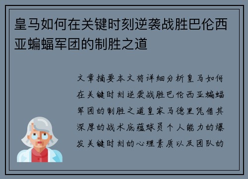 皇马如何在关键时刻逆袭战胜巴伦西亚蝙蝠军团的制胜之道