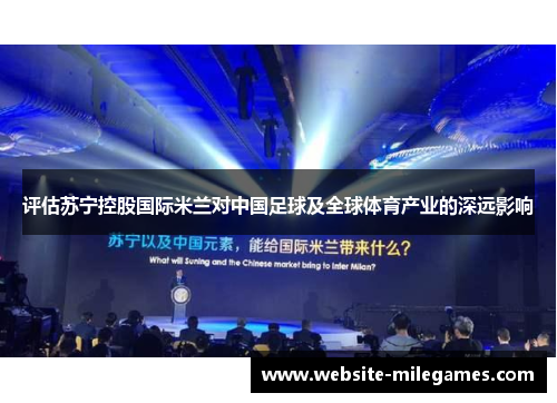 评估苏宁控股国际米兰对中国足球及全球体育产业的深远影响