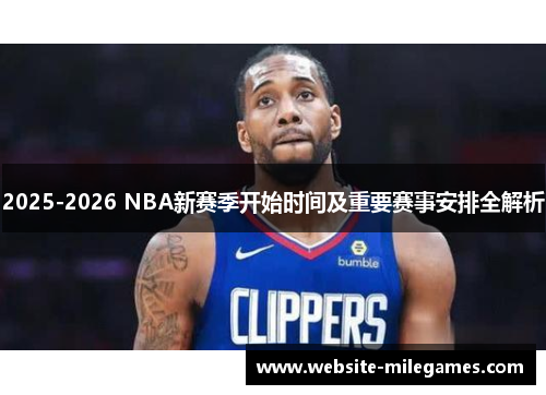 2025-2026 NBA新赛季开始时间及重要赛事安排全解析