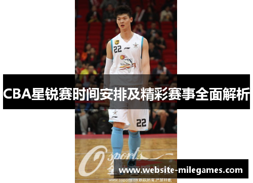 CBA星锐赛时间安排及精彩赛事全面解析