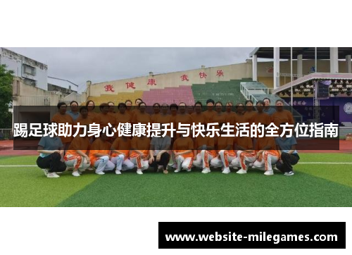 踢足球助力身心健康提升与快乐生活的全方位指南