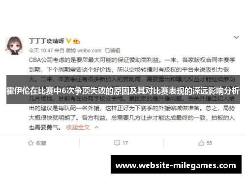 霍伊伦在比赛中6次争顶失败的原因及其对比赛表现的深远影响分析
